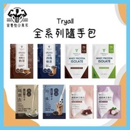 Tryall 蛋白粉 乳清蛋白 分離 Light 透明 Clear 輕孅機能植物蛋白飲 豌豆蛋白 大豆蛋白 鐵觀音奶茶 泰式奶茶 經典奶茶 珍珠奶茶 楓糖奶茶 黑糖奶茶 鴛鴦奶茶 香醇可可 靜岡抹茶 