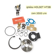 ชุดซ่อม HOLSET HT3B สินค้ามีพร้องส่งค่ะ