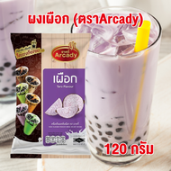 Arcady : เครื่องดื่มผงชานม รสเผือก ขนาด 120g สินค้าพร้อมส่ง