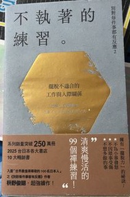 不執着的練習 別對每件事都有反應2