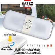 NEW VPRO VE51 ไฟเพดานรถยนต์ 3 สี เปลี่ยนสีได้ ปรับแสงได้ DC 12-24Volt สำหรับตกแต่งรถตู้ รถบ้าน ไฟเพดานรถ ไฟเพดาน 2SA