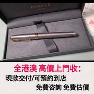 免費估價 全港澳上門：PARKER 派克卓爾銀格鋼筆，18K金尖F，純銀銀格，鋼筆，圓珠筆，墨水筆，原子筆，簽字筆，鍍金，Parker 派克， 萬寶龍 Montblanc，限量版，特別版，大班系列，星