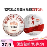 老同志 云南普洱茶 2024年 9978云南七子饼奋斗熟新茶标杆茶直销100g 9978小饼+2024奋斗熟100g*1套