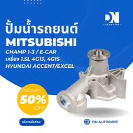 ปั๊มน้ำ MITSUBISHI CHAMP 1-3 / E-CAR เครื่อง 1.5L 4G134G15 / HYUNDAI ACCENT / EXCEL ปั้มน้ำ มิตซูบิช