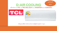 TCL แอร์ ขนาด 12340BTU / ขนาด 12000 BTU ระบบ Inverter อินเวอร์เตอร์  เครื่องปรับอากาศติดผนังรุ่น TAC