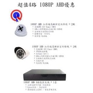 1080P AHD 4路監控攝影機&amp;主機