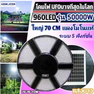 🔥ใหม่ รุ่นบางสุด เเผงโมโนเเท้ 50000W ไฟโซล่าเซลล์ ufo ใหญ่ 70CM 960LEDs ระบบ 5 ฟังก์ชั่น โคมไฟถนนโซล