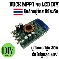 Buck MPPT DC to DC Step Down Buck Converter รองรับแผงสูงสุด 50V บูสกระแสสูง 20A LCD MPPT DIY ต่อจากแ