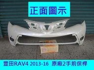 [利陽]豐田RAV4 2013-16年原廠2手前保桿白色，原車進口材質，密合度百分百/本保桿購回需自行再烤漆