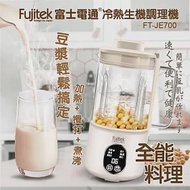 【Fujitek富士電通】冷熱生機調理機 豆漿機 FT-JE700 米色