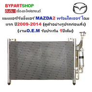 แผงแอร์/รังผึ้งแอร์ MAZDA2(มาสด้า2) พร้อมไดเออร์ ปี2009-2014 (งานO.E.M ประกัน 1ปี) (PL-5178)