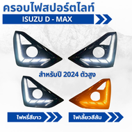 ครอบไฟเดย์ไลท์ DRL รถกระบะ ISUZU D-MAX อีซูซุ ดีแม็ก พร้อมไฟเลี้ยววิ่ง  ปี 2024 ตัวสูง