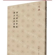 Tang Stone Sutra Filial Pieces Tang Stone Sutra Belya-Rudian 丨 Tianlong Books Simplified Character E