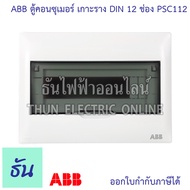 ABB PSC112 ตู้คอนซูมเมอร์ ยูนิต 12 ช่อง เกาะราง din รางปีกนก ( ตู้เปล่า ) ตู้ consumer unit เอบีบี ค