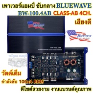 เพาเวอร์แอมป์ ขับกลาง BLUEWAVE รุ่น BW-100.4AB วัตต์เต็ม CLASS-AB 4ชาแนล เพาเวอร์ขับกลาง กำลังขับ100x4Rms งานแบรนด์คุณภาพ ดีไซน์สวย เสียงดี จำนวน1ตัว💥 คุณส่ง เพาเวอร์แอมป์ ขับกลาง งานแบรนด์ BLUEWAVE •เพาเวอร์ขับกลาง รุ่น BW-100.4AB •เพาเวอร์ คลาสAB 4ชาแน