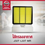 ไส้กรองอากาศ Nissan Teana J32  L33 MR20 เครื่อง 2000 16546-JN30A  (เป็นอะไหล่แท้ Nissan)