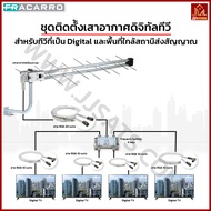 ชุดเสาอากาศทีวีดิจิตอลสำหรับทีวี 4 จุด (DIY) FRACARRO รุ่น LP45FLTE700 มีตัวกรองสัญญาณรบกวนในตัวเสาอ