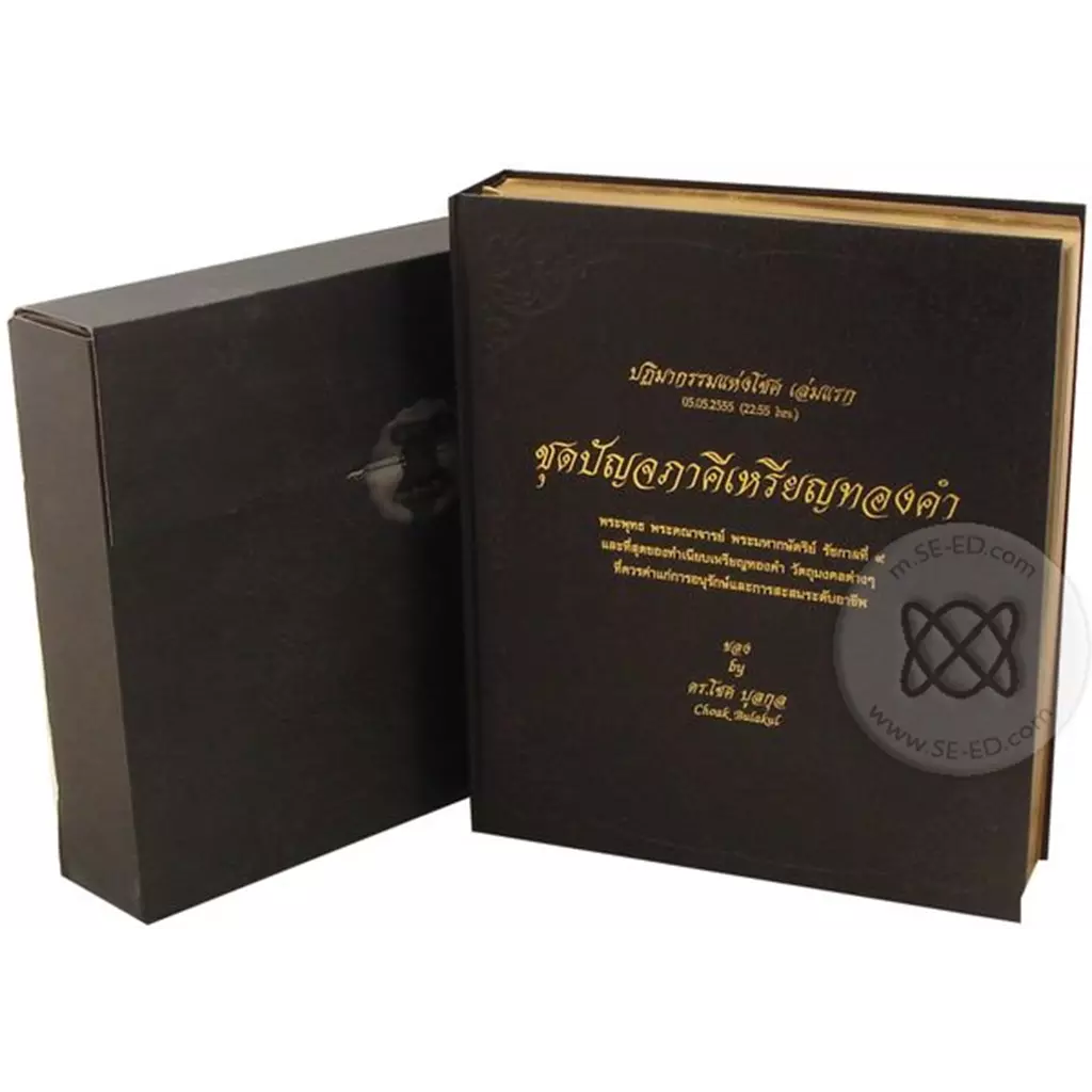 ปฏิมากรรมแห่งโชค เล่มแรก 05.05.2555 (22:55 hrs.) ชุดปัญจภาคีเหรียญทองคำ (บรรจุกล่อง)