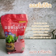 ออสโมโค้ท สูตร 13-13-13