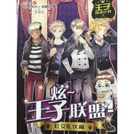 王子系列 炫～王子联盟 二手书「现货 二手」
