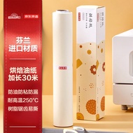 京东京造 烘焙纸(30cm*30m)硅油纸 烧烤烤肉空气炸锅锡纸蒸笼纸垫