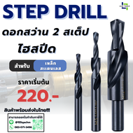 ดอกสว่าน 2 สเต๊ป ไฮสปีด 90°/180° - Straight Shank Step Drill