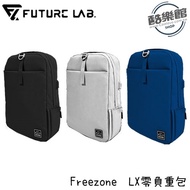 【Future Lab. 未來實驗室】Freezone LX 零負重包 電腦包 筆電包