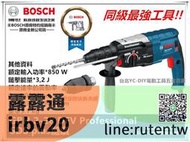 現貨下殺 臺北益昌含稅 BOSCH 博世 GBH 228DFV 850W 超強鎚擊力 四溝 三用款 免出力 鎚鑽 電鑽