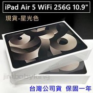 現貨 全新 M1晶片 Apple iPad Air 5 Air5 5代 WIFI 256G 星光色 台灣公司貨 保固一年