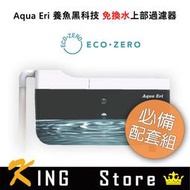 ECO ZERO Aqua Eri 養魚黑科技 免換水上部過濾器（公司貨）必備配套組