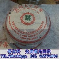 高̵ꙴ價̵ꙵ回̵ꙷ收̵ꙸ：201批7532雪印青餅 普洱茶葉，88青餅，茶餅，茶磚，生茶，陳年老茶，金大益，銀大益，綠大樹，事業青，土雞沱，茶王青餅，珍藏青餅，大金九，橡筋茶，易武正山野生茶，勐海孔雀