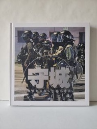 守城