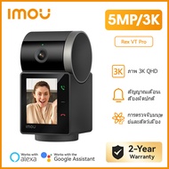 IMOU กล้องวงจรปิด WIFI ภายใน รุ่น Rex VT Pro ความชัด 5MP พร้อมแบตเตอรี่ในตัว 2000 mAh พูดคุยโต้ตอบ ห