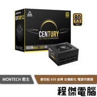 【MONTECH】Century 650W 電源供應器-全模組金牌 實體店家『高雄程傑電腦 』