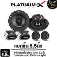 PLATINUM-X/MB QUART ลำโพงแยกชิ้น 6.5นิ้ว PX-CS6200BS/  PT-CSQ600.EURO/DC1-216 แยกชิ้น2ทาง 1คู่  วัสด