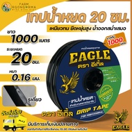 Eagle เทปน้ำหยด 20 ซม. รูเดี่ยว ยาว 1,000 เมตร หนา 0.16 มม. น้ำออกสม่ำเสมอถึงปลายสาย ระบบน้ำหยด สายน