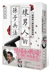 壞男人的孫子兵法：情場與人際的雙贏謀略[二手書_良好]4774 TAAZE讀冊生活