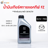 MAZDA น้ำมันเกียร์ออโต้ ATF FZ MAZDA2 ปี 2014 ถึง 2020 MAZDA3 ปี 2014 ถึง 2015 ขนาด1 ลิตร (6051-10-1