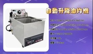 名誠傢俱辦公設備冷凍空調餐飲設備♤自動升降油炸機 雙槽電力式油炸機電炸爐.油炸鍋.炸爐 桌上型 8公升 8公升×2 20公升 定時電熱油炸機 餐飲設備 營業用L