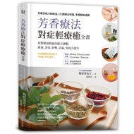 芳香療法對症輕療癒全書：買對精油的最佳配方調製，排毒、美容、紓壓，去病、免疫力提升