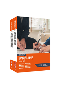 保險經紀人[保險學概要+保險法規概要]套書 (新品)