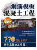 鋼筋模板混凝土工程看照片輕鬆學