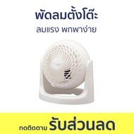พัดลมตั้งโต๊ะ Iris Ohyama Woozoo ลมแรง พกพาง่าย PCF-HE15 - พัดลม พัดลมเล็ก พัดลมมินิ พัดลมตั้งโต๊ะทํ