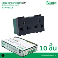 (ยกกล่อง 10 ชิ้น) NANO เต้ารับกราวด์คู่แนวตั้ง เต้ารับปลั๊กไฟ สีดำ และ สีขาว ใช้ร่วมกับ Panasonic Wi