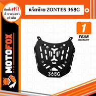 MOTOFOX แร็คท้าย Zontes 368G