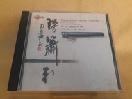 (H79)二手CD~夸父發燒民樂系列《琴蕭引》龔一/古琴 羅守誠~試播如圖~