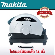 ไฟเบอร์ตัดเหล็ก Makita  14 นิ้ว  2414NB
