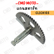 แกนสตาร์ท รุ่น MIO/FINO/CLICK/CLICK125 เฟืองแกนสตาร์ท สินค้าทดแทนตัวเดิมได้เลย