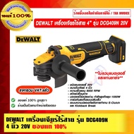 DEWALT เครื่องเจียร์ไร้สาย หินเจียร์ 4 นิ้ว รุ่น DCG409N 20V เครื่องเปล่าไม่รวมแบตและแท่นชาร์จ ของแท