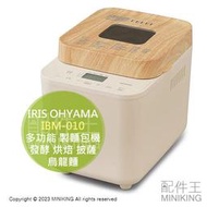 日本代購 空運 IRIS OHYAMA IBM-010 多功能 製麵包機 麵包機 發酵 烘焙 披薩 烏龍麵 麵糰